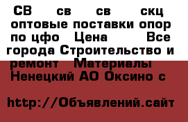  СВ 95, св110, св 164, скц  оптовые поставки опор по цфо › Цена ­ 10 - Все города Строительство и ремонт » Материалы   . Ненецкий АО,Оксино с.